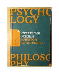 Стратегия жизни 