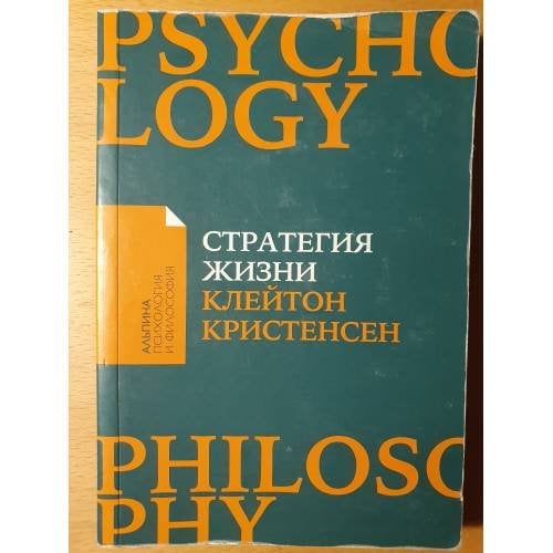 Обложка книги «Стратегия жизни», ISBN 9785961470017