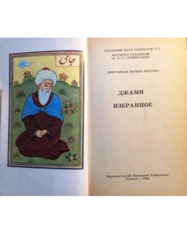 Джами. Избранное.
