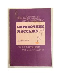 Справочник по массажу