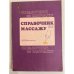 Обложка книги «Справочник по массажу» — Васичкин Владимир Иванович, ISBN 5225013740