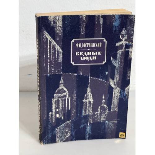 Обложка книги «Бедные люди» — Фёдор Михайлович Достоевский