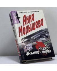 Нежное дыхание смерти