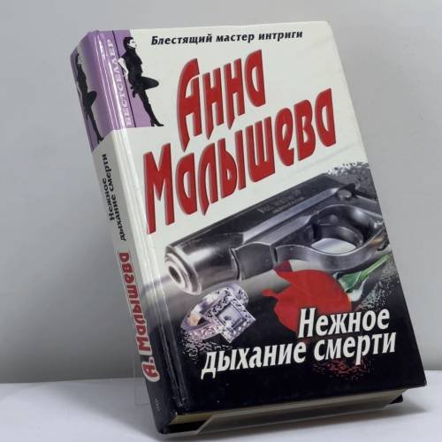 Обложка книги «Нежное дыхание смерти» — Анна Малышева, ISBN 9785227005151