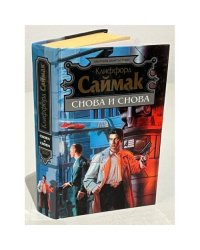 Снова и снова