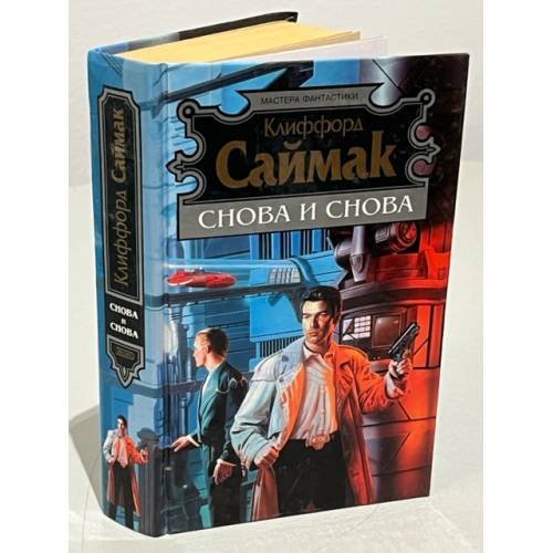 Обложка книги «Снова и снова» — Саймак Клиффорд, ISBN 5040088787