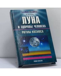 Луна и здоровье человека. Ритмы космоса
