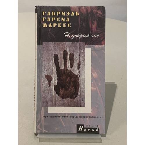 Обложка книги «Недобрый час» — Габриэль Гарсия Маркес, ISBN 5306001416