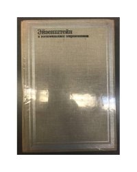 Эйзенштейн в воспоминаниях современников