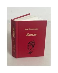 Натали: