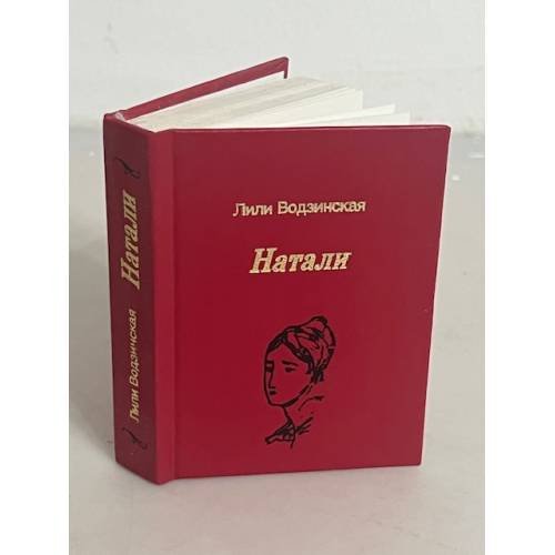 Натали:
