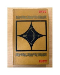 Приключения 1977