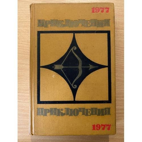 Приключения 1977