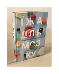 Їжа для мозку. Наука розумного харчування