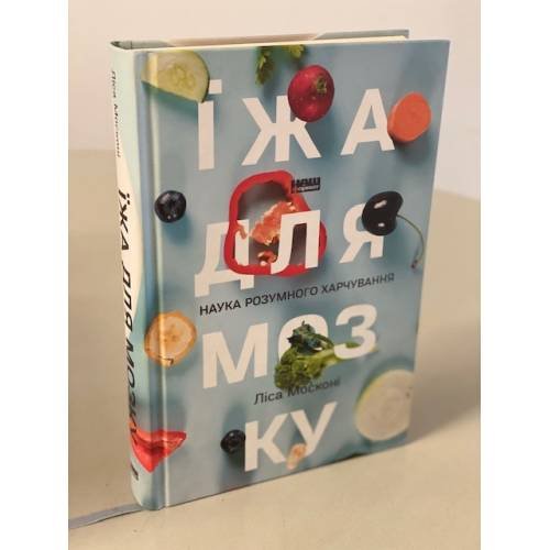 Їжа для мозку. Наука розумного харчування