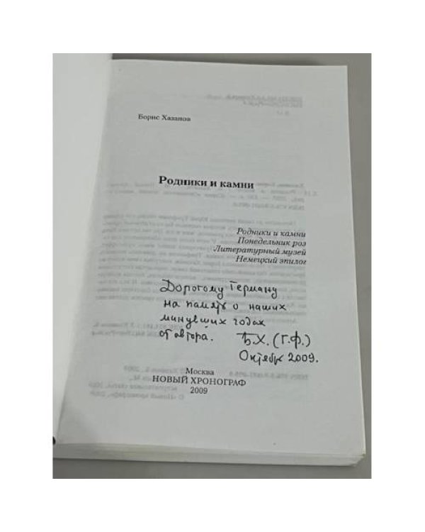 Дополнительное изображение книги «Родники и камни»