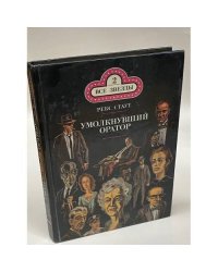 Умолкнувший оратор