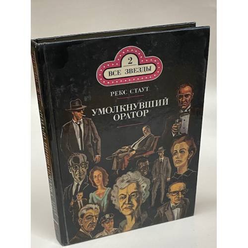 Умолкнувший оратор