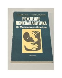Рождение психоаналитика. От Месмера до Фрейда