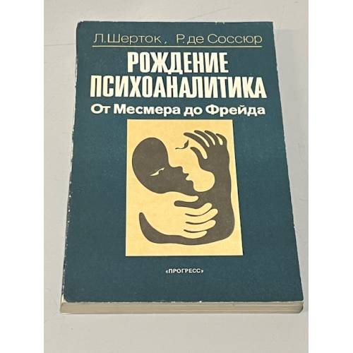 Рождение психоаналитика. От Месмера до Фрейда