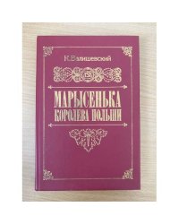 Марысенька, королева Польши