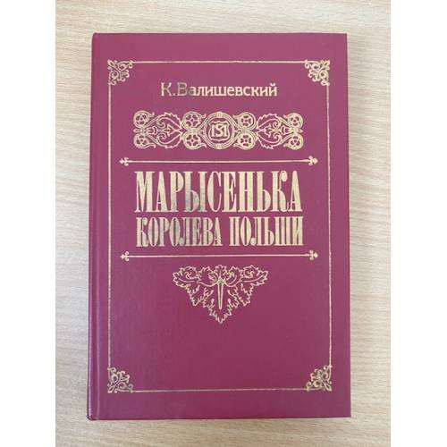 Марысенька, королева Польши