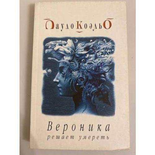 Обложка книги «Вероника решает умереть» — Пауло Коэльо, ISBN 5955000836