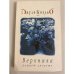 Обложка книги «Вероника решает умереть» — Пауло Коэльо, ISBN 5955000836