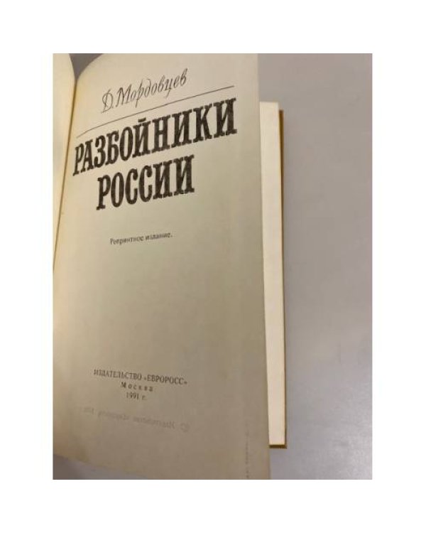 Дополнительное изображение книги «Разбойники России»