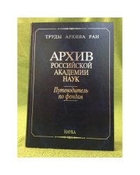 Архив Российской академии наук: Путеводитель по фондам (Москва)