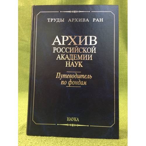 Архив Российской академии наук: Путеводитель по фондам (Москва)