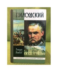 Пилсудский