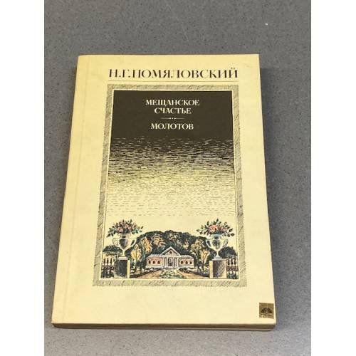 Обложка книги «Мещанское счастье. Молотов» — Помяловский Н. Г.
