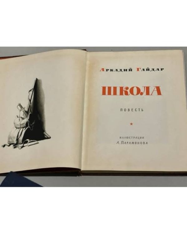 Дополнительное изображение книги «Аркадий Гайдар. Школа (1964 г.)»