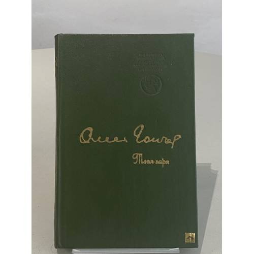 Обложка книги «Твоя заря» — Гончар Олесь
