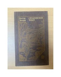 Сусанинский тракт