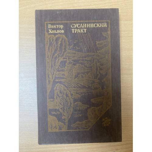 Сусанинский тракт