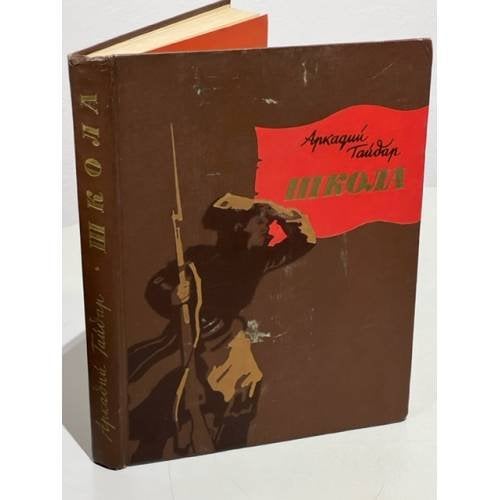 Обложка книги «Аркадий Гайдар. Школа (1964 г.)» — А. Гайдар