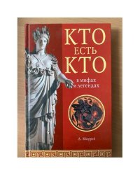 Кто есть кто в мифах и легендах