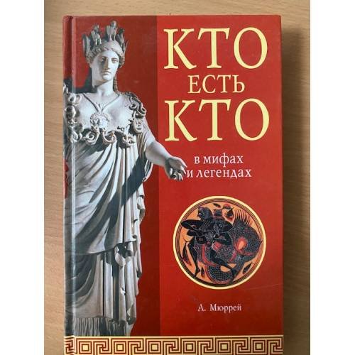 Кто есть кто в мифах и легендах