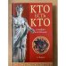 Кто есть кто в мифах и легендах