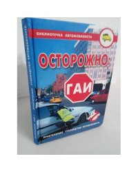 Осторожно, ГАИ! Практическое руководство автомобилиста