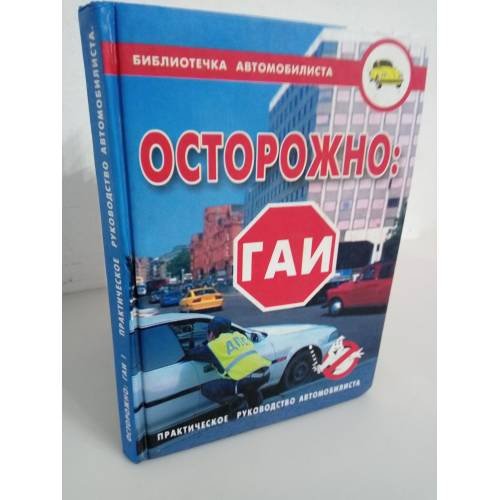 Осторожно, ГАИ! Практическое руководство автомобилиста