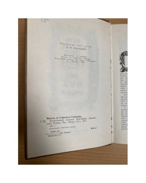 Хитроумный идальго Дон-Кихот Ламанчский 