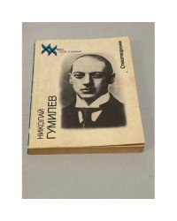 Николай Гумилев. Стихотворения