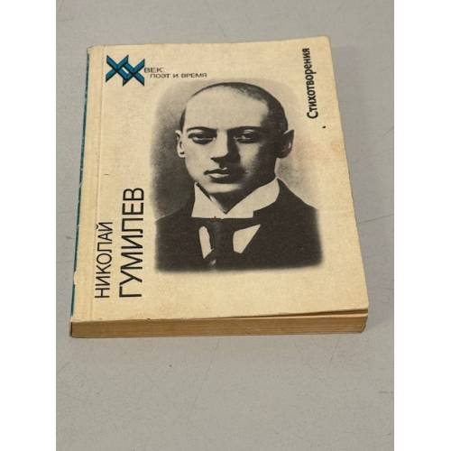 Обложка книги «Николай Гумилев. Стихотворения» — Гумилев Николай
