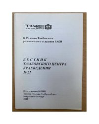 Вестник Тамбовского центра краеведения. Научно- информационное издание. N.21