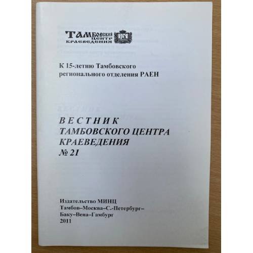 Вестник Тамбовского центра краеведения. Научно- информационное издание. N.21