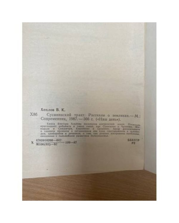 Сусанинский тракт