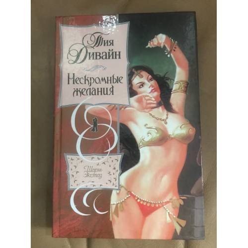 Нескромные желания